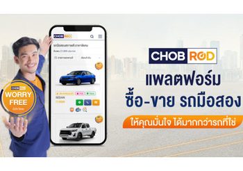 “CHOBROD WORRY FREE” ฟีเจอร์ใหม่ ช่วยให้การซื้อ-ขาย รถมือสอง ของคุณเป็นเรื่องง่าย มั่นใจ ไร้กังวล