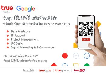 กลุ่มทรู จับมือ Google ประเทศไทย ขับเคลื่อนโครงการ “Samart Skills”  ร่วมมอบทุนการศึกษา อัปสกิลดิจิทัลเพื่อคนไทย ￼