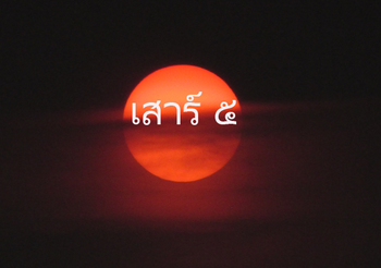 สายมูห้ามพลาด! เสาร์ ๕ วันนี้ วันขลังดวงแรง พิธีปลุกเสกวัตถุมงคล