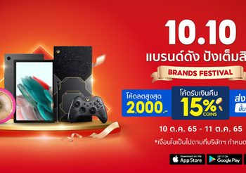 Shopee 10.10 Brands Festival แบรนด์ดัง ปังเต็มสิบ พร้อมสนับสนุนแบรนด์จัดเต็มเครื่องมือการตลาด เอาใจนักช้อปแบบเต็มสิบ ยกขบวนสินค้าแบรนด์ดังครอบคลุมทุกไลฟสไตล์