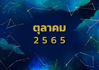 ดวงรายเดือนตุลาคม 2565 อ.มิก พชร ทูตเทวะ