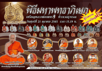 ศุกร์ 21 ต.ค. 65 ขอเชิญร่วมพิธีมหาพุทธาภิเษก เหรียญหลวงพ่อเพชร ณ วัดเกาะแก้วเกษฎาราม