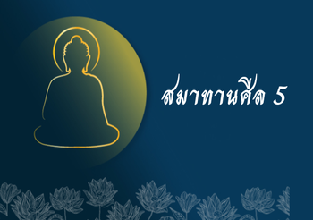 สมาทานศีล 5