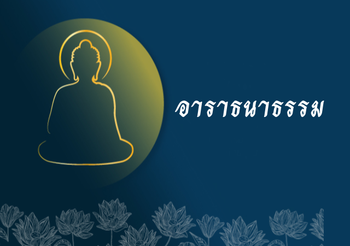 อาราธนาธรรม