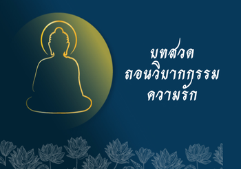 บทสวด ถอนวิบากกรรมความรัก