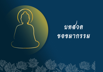 บทขอขมากรรม