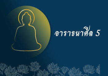 อาราธนาศีล 5