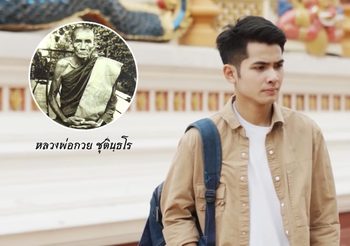 เนื้อเพลงคาถาขุนแผน (หลวงพ่อกวย) – กานต์ ทศน