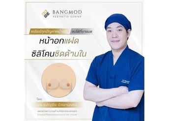 อยากหน้าอกใหญ่ อกชิด แต่กลายเป็น “หน้าอกแฝด” แก้อย่างไร?