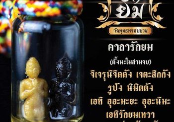 บูชา “รักยม” เสริมเสน่ห์เมตตา ประดุจมีเทวดา 2 องค์ คุ้มครองดูแล