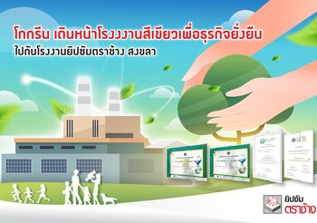 โรงงานยิปซัมตราช้าง สงขลา โกกรีน เดินหน้าต้นแบบโรงงานสีเขียวธุรกิจยั่งยืน การันตีด้วยรางวัลระดับประเทศ