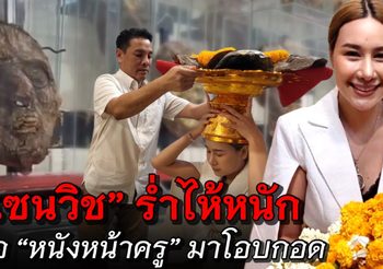 ขนหัวลุก “แซนวิช” ร่ำไห้หนัก เจอหนังหน้าครูมาโอบกอด เกิดมาเพิ่งเคยเจอของจริง