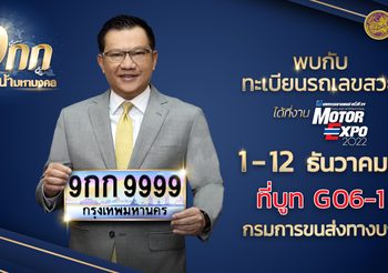 เชิญพบทะเบียนรถเลขสวยที่สุดแห่งศตวรรษ “หมวดอักษร 9 กก” ที่งาน “Motor Expo 2022”