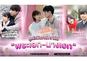 ดูแล้วฟิน!!! สาม “พระเอก-นางเอก” งานดี จากซีรีส์ยอดฮิต ทาง “โมโนแมกซ์”
