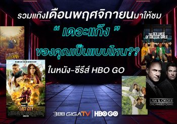 “เดอะแก๊ง” ของคุณเป็นแบบไหนในหนัง-ซีรีส์ HBO GO 3BB GIGATV รวบมาให้ดู ตลอดเดือนพฤศจิกายน