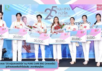 ยุพารัตน์ มัชฌิมา ​ และ ณัฐพงษ์  ประพฤติ คว้ารางวัลชนะเลิศ การประกวด “25 หนุ่มสาวหน้าใส” by PURE CARE BSC (ภาคเหนือ)