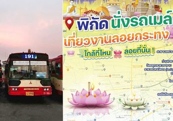 ลอยกระทงนี้ ไม่มีหลงทาง ขสมก.จัดรถรับ-ส่งประชาชนทั่วกรุงฯ 2,845 คัน