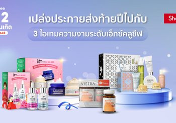 เปล่งประกายส่งท้ายปีไปกับ 3 ไอเทมความงามระดับเอ็กซ์คลูซีฟจาก Elemis, IT Cosmetics และ VISTRA บน Shopee Mall and Shopee Premium เท่านั้น