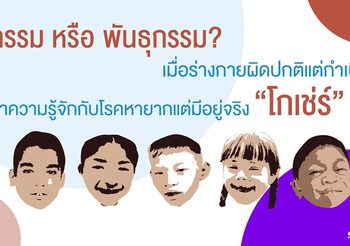 กรรม หรือ พันธุกรรม? เมื่อร่างกายผิดปกติแต่กำเนิด ทำความรู้จักกับโรคหายากแต่มีอยู่จริง “โกเช่ร์”