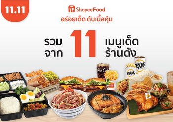 “ShopeeFood” รวม 11 เมนูเด็ด จาก 11 ร้านดัง ดับเบิ้ลความคุ้มค่า ในแคมเปญ Shopee 11.11 ลด ใหญ่ มาก