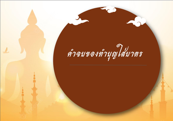 คำจบของการทำบุญใส่บาตร