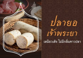 วิธีทำปลายอเจ้าพระยา เหนียวเด้ง ไม่มีกลิ่นคาวปลา
