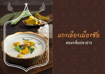 วิธีทำแกงเลียงเมืองชัย หอมกลิ่นปลาย่าง