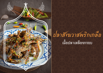 วิธีทำปลาสังฆวาสพริกเกลือ เนื้อเหลืองกรอบ รสชาติกลมกล่อม