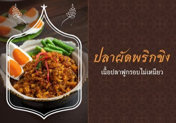 วิธีทำปลาผัดพริกขิง เนื้อปลาฟูกรอบไม่เหนียว