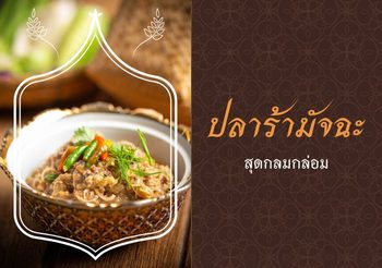 วิธีทำปลาร้ามัจฉะ สุดกลมกล่อม