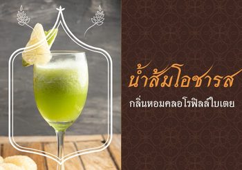 วิธีทำน้ำส้มโอชารส กลิ่นหอมคลอโรฟิลล์ใบเตย