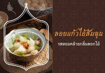วิธีทำลอยแก้วไอ้ส้มฉุน รสหอมคล้ายกลิ่นดอกไม้