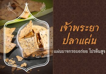 วิธีทำเจ้าพระยาปลาแผ่น อร่อย โปรตีนสูง