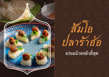 วิธีทำส้มโอปลาร้าฮ่อ อร่อยนัวลงตัวที่สุด
