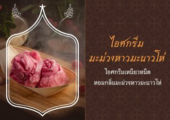 วิธีทำไอศกรีมมะม่วงหาวมะนาวโห่