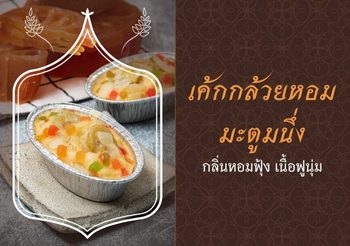 วิธีทำเค้กกล้วยหอมมะตูมนึ่ง กลิ่นหอมฟุ้ง เนื้อฟูนุ่ม