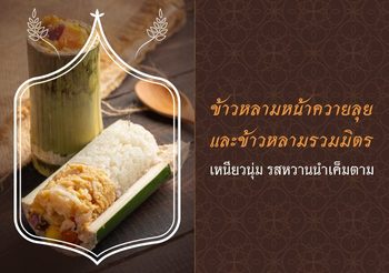 วิธีทำข้าวหลามหน้าควายลุย และข้าวหลามรวมมิตร