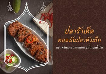 วิธีทำปลาร้าเห็ด (ทอดมันปลาตัวเล็ก)