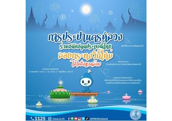 กปน. เชิญชวน “ลอยกระทงวิถีใหม่ ใส่ใจสิ่งแวดล้อม” ขอความร่วมมือประชาชน งดลอยกระทงในคลองประปา