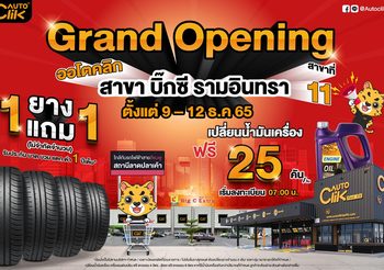 ACG รุกหนักเดือนสุดท้ายของปี “ออโตคลิก” ฉลองเปิดสาขาใหม่ Grand Opening สาขาบิ๊กซี รามอินทรา พร้อมโปรแรงแบบจัดเต็มคาราเบล งานใหญ่อยู่นะวิ!!!