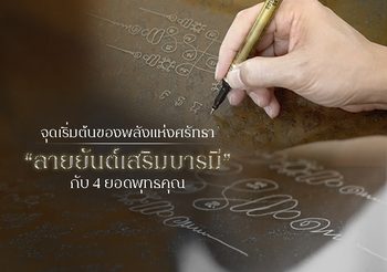 ทำความรู้จัก ยันต์ ศรัทธาที่นำมาซึ่งปาฏิหาริย์ ทำไมยังคงอยู่ในยุค 5G