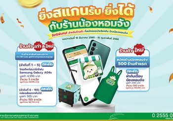 “ยิ่งสแกนรับ ยิ่งได้ กับร้านน้องหอมจัง” สิทธิพิเศษ สำหรับร้านค้า สมัครแอปพลิเคชัน ร้านน้องหอมจัง ระหว่างวันที่ 15 ธ.ค. 65 – 15 ก.พ. 66