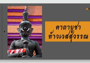 คาถาบูชาท้าวเวสสุวรรณ