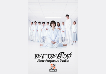 “โมโนแมกซ์” เอาใจคอซีรีส์แดนปลาดิบ เสิร์ฟ “ดอกเตอร์ไวต์ ปริศนาลับคุณหมออัจฉริยะ Dr. White”