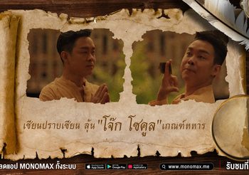 “โจ๊ก โซคูล” ล้วงไห้ปะทะ “สมเล็ก” วาดลีลาวัดดวงลุ้นเป็นทหาร! ในภาพยนตร์ “ขุนแหย”