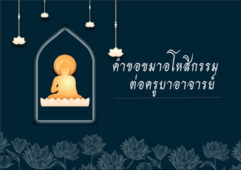 คำขอขมาอโหสิกรรมต่อครูบาอาจารย์