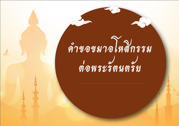 คำขอมาอโหสิกรรมต่อพระรัตนตรัย