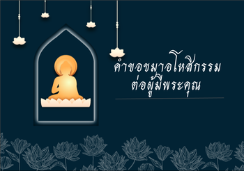 คำขอขมาอโหสิกรรมต่อผู้มีพระคุณ