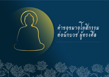 คำขอขมาอโหสิกรรมต่อนักบวช ผู้ทรงศีล