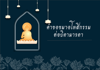 คำขอขมาอโหสิกรรมต่อบิดามารดา
